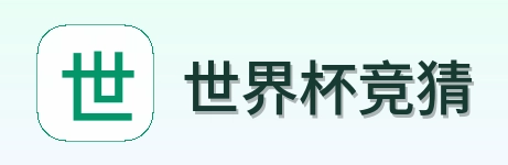 世界杯竞猜品牌标识